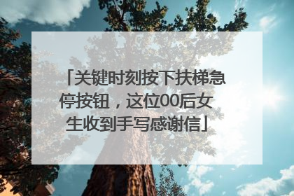 关键时刻按下扶梯急停按钮，这位00后女生收到手写感谢信