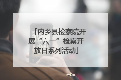 内乡县检察院开展“六一”检察开放日系列活动