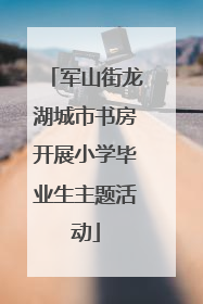 军山街龙湖城市书房开展小学毕业生主题活动