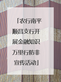 农行南平顺昌支行开展金融知识万里行防非宣传活动