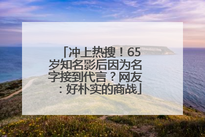 冲上热搜！65岁知名影后因为名字接到代言？网友：好朴实的商战