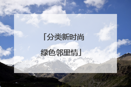 分类新时尚 绿色邻里情