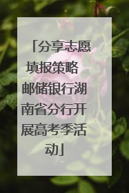 分享志愿填报策略 邮储银行湖南省分行开展高考季活动