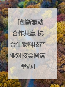 创新驱动 合作共赢 杭台生物科技产业对接会圆满举办