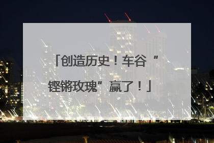 创造历史！车谷“铿锵玫瑰”赢了！