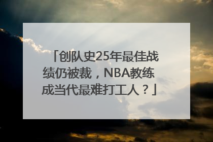 创队史25年最佳战绩仍被裁，NBA教练成当代最难打工人？