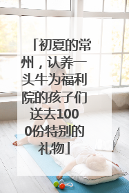 初夏的常州，认养一头牛为福利院的孩子们送去1000份特别的礼物