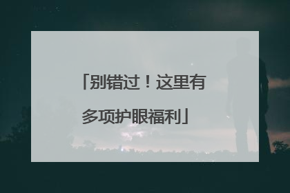 别错过！这里有多项护眼福利