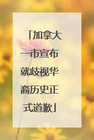 加拿大一市宣布就歧视华裔历史正式道歉