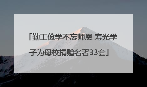 勤工俭学不忘师恩 寿光学子为母校捐赠名著33套