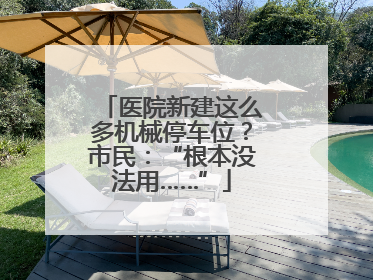 医院新建这么多机械停车位？市民：“根本没法用……”