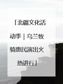 北疆文化活动季｜乌兰牧骑惠民演出火热进行