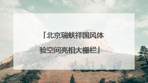 北京瑞蚨祥国风体验空间亮相大栅栏