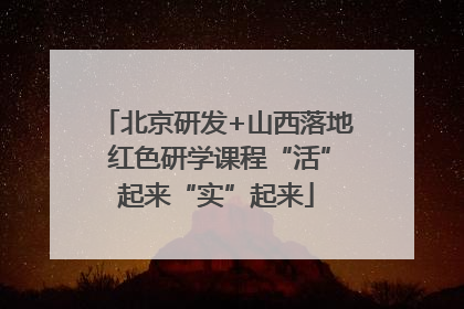 北京研发+山西落地 红色研学课程“活”起来“实”起来