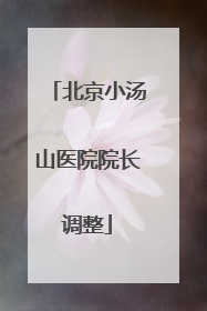 北京小汤山医院院长调整