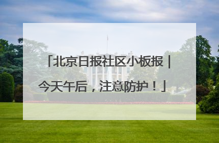 北京日报社区小板报｜今天午后，注意防护！
