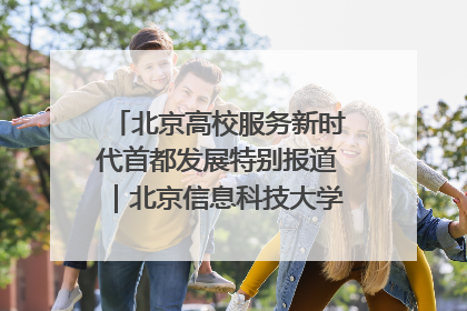 北京高校服务新时代首都发展特别报道｜北京信息科技大学①：“智慧”点亮北京科技小院