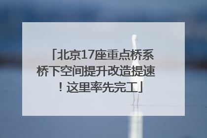 北京17座重点桥系桥下空间提升改造提速！这里率先完工