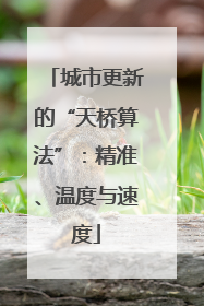 城市更新的“天桥算法”：精准、温度与速度