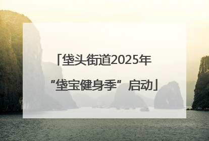 垡头街道2025年“垡宝健身季”启动
