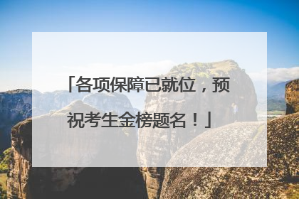 各项保障已就位，预祝考生金榜题名！