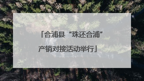 合浦县“珠还合浦”产销对接活动举行