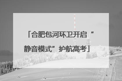 合肥包河环卫开启“静音模式”护航高考