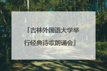 吉林外国语大学举行经典诗歌朗诵会