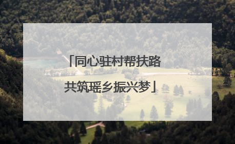 同心驻村帮扶路 共筑瑶乡振兴梦