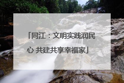 同江：文明实践润民心 共建共享幸福家