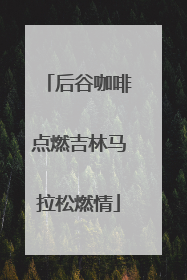 后谷咖啡点燃吉林马拉松燃情
