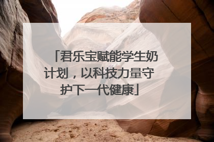 君乐宝赋能学生奶计划，以科技力量守护下一代健康