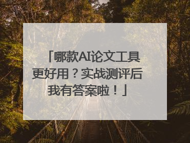 哪款AI论文工具更好用？实战测评后我有答案啦！
