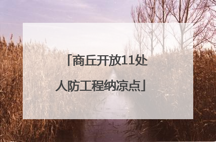 商丘开放11处人防工程纳凉点