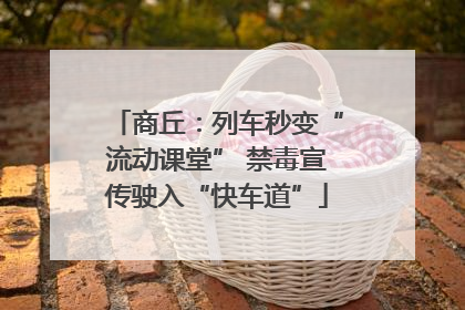 商丘：列车秒变“流动课堂” 禁毒宣传驶入“快车道”