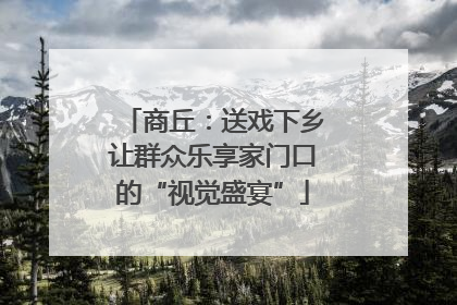 商丘：送戏下乡让群众乐享家门口的“视觉盛宴”