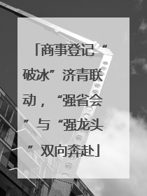 商事登记“破冰”济青联动，“强省会”与“强龙头”双向奔赴