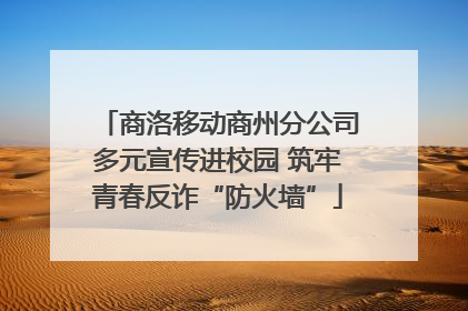 商洛移动商州分公司多元宣传进校园 筑牢青春反诈“防火墙”