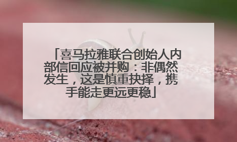 喜马拉雅联合创始人内部信回应被并购：非偶然发生，这是慎重抉择，携手能走更远更稳