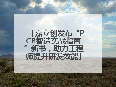 嘉立创发布“PCB智造实战指南”新书，助力工程师提升研发效能