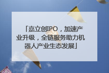 嘉立创IPO，加速产业升级，全链服务助力机器人产业生态发展