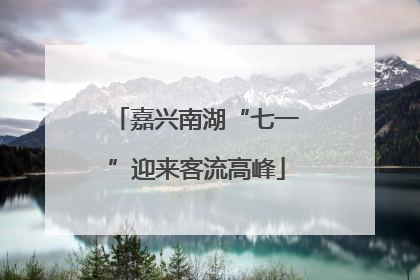 嘉兴南湖“七一”迎来客流高峰