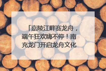 嘉陵江畔赛龙舟，端午狂欢嗨不停！南充龙门开启龙舟文化盛宴｜镜观四川
