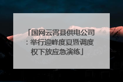 国网云霄县供电公司：举行迎峰度夏暨调度权下放应急演练