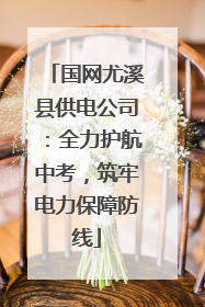 国网尤溪县供电公司：全力护航中考，筑牢电力保障防线