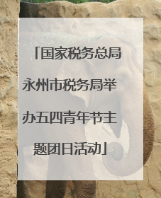 国家税务总局永州市税务局举办五四青年节主题团日活动