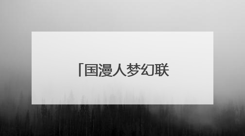 国漫人梦幻联动，电影《时间之子》首映被赞“诚挚可爱”