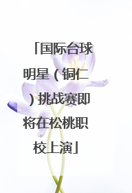 国际台球明星（铜仁）挑战赛即将在松桃职校上演