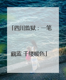 四川监狱：一笔藏蓝 千缕暖色