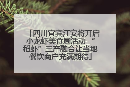 四川宜宾江安将开启小龙虾美食周活动 “稻虾”三产融合让当地餐饮商户充满期待